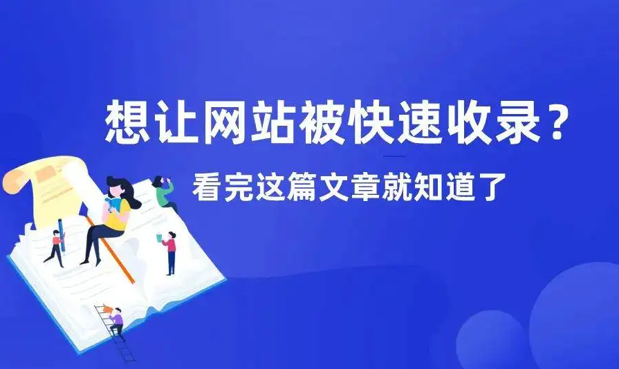 網站上線后一直沒收錄怎么辦？