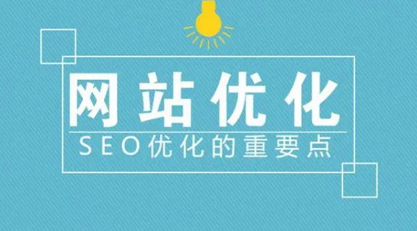 分析網站優化布局思路與SEO細節