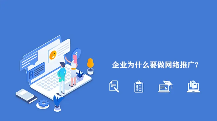 網絡推廣為什么越來越難做？企業應該怎么做？！