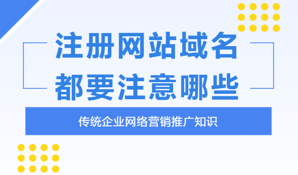 企業注冊網站域名時要注意什么？