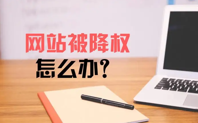 網站突然被降權應該怎么處理？