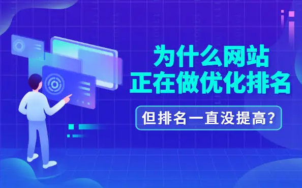 公司網站優化排名為啥沒效果？