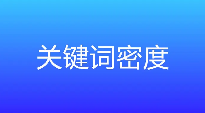 網站關鍵詞密度多少合適？