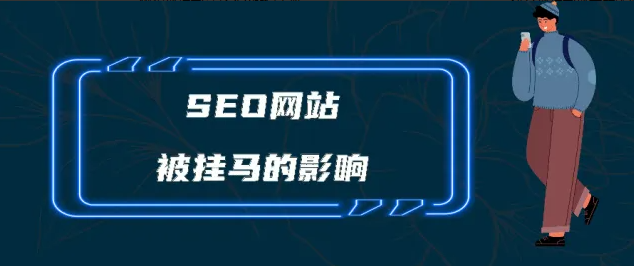 網站被黑掛馬之后如何恢復SEO排名？