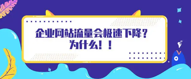 網站流量日趨大幅度下降的原因有哪些？