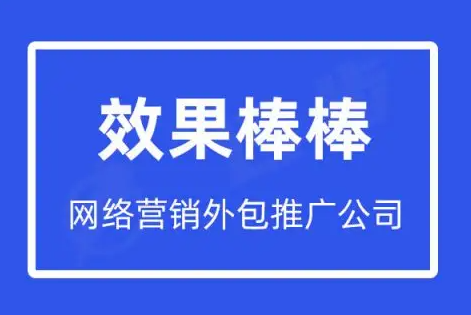 為什么一定要選擇網絡推廣外包