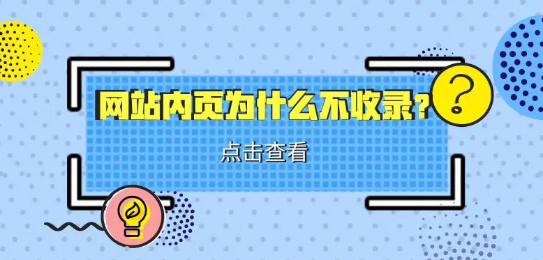 網站內容不收錄怎么辦？