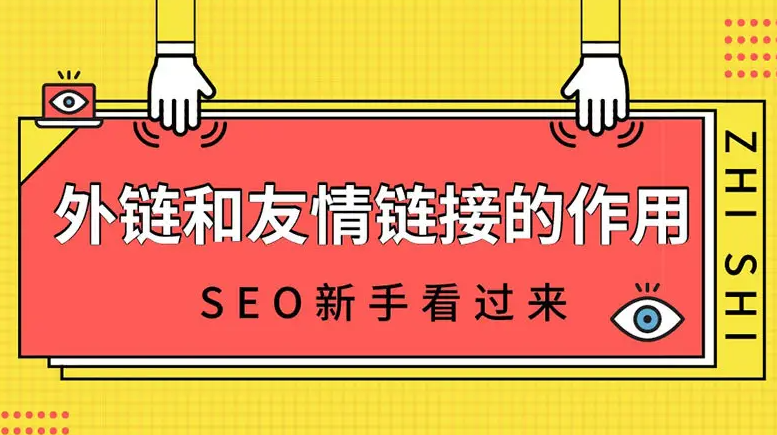 友鏈和外鏈那個作用更大？