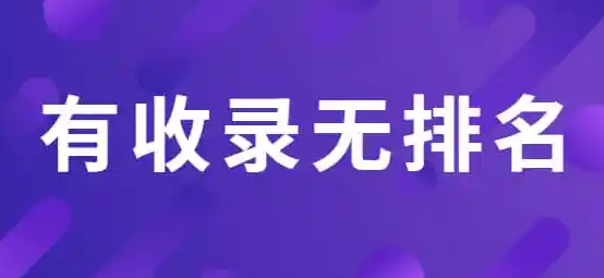 為什么網站收錄很多但是沒有排名？