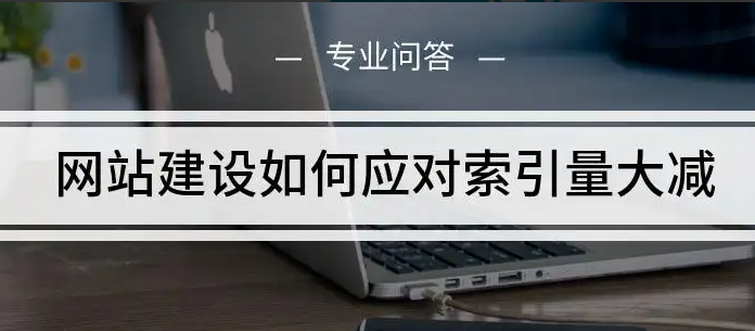 網站索引量低有哪些原因？
