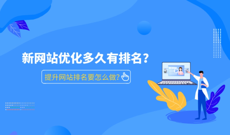 網站多長時間才可以優化出排名？