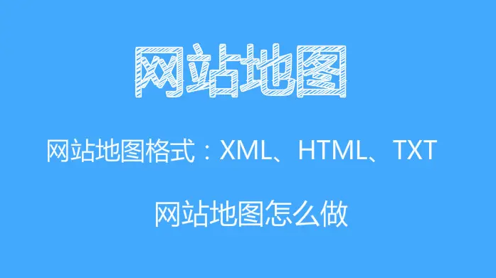 網站地圖html和xml有什么區別