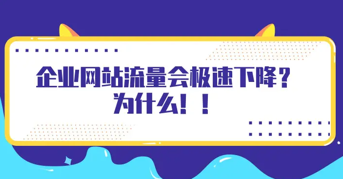 網(wǎng)站流量下降厲害怎么補救？