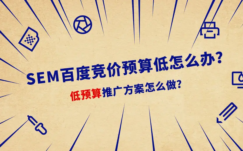 百度競價一天預算只有150元，如何跑出大賬戶的效果？
