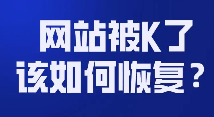 網(wǎng)站被K怎么恢復正常？