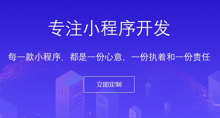 什么樣的小程序開發公司才能讓企業信任