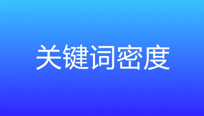 網站關鍵詞密度多少合適？