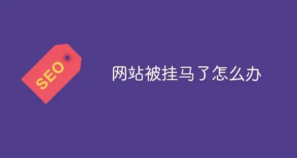 網站被掛馬、被黑了怎么辦？
