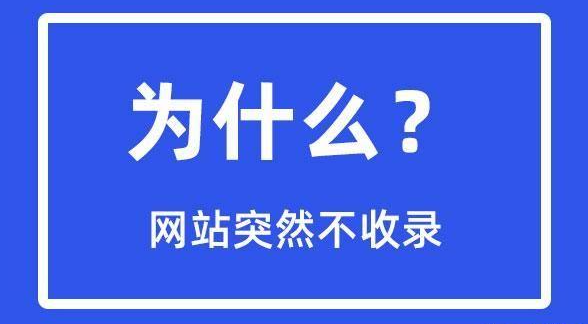 網站突然不收錄了是怎么回事？