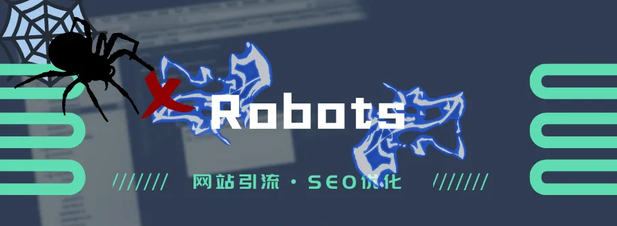 常說的網站robots文件是什么意思？