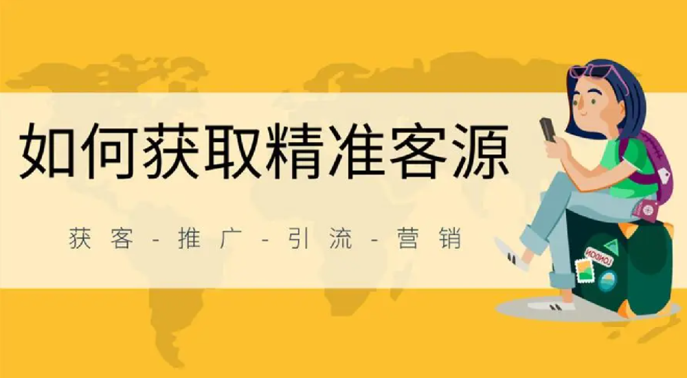 實體商家和中小微企業，在互聯網上如何精準獲客？