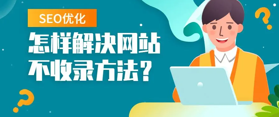 網站長期不收錄需要放棄嗎？