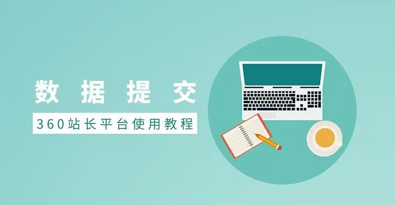 如何提升360搜索引擎對網站文章的收錄？
