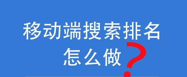 PC端排名還可以帶動移動端排名嗎？
