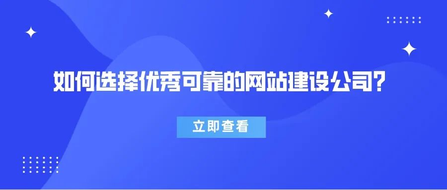速看，如何選擇優秀可靠的網站建設公司？
