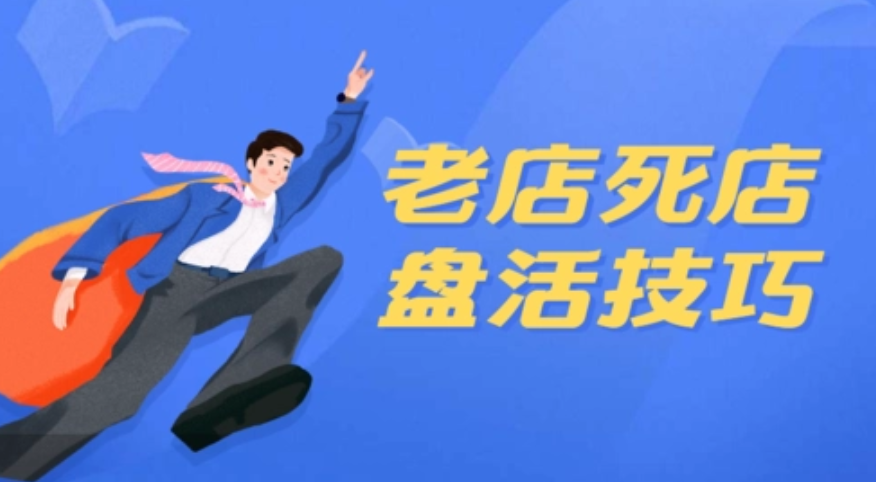 美團點評代運營 | 如何盤活美團死店？