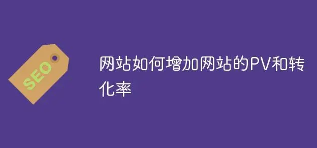 如何提升網站流量和轉化率？