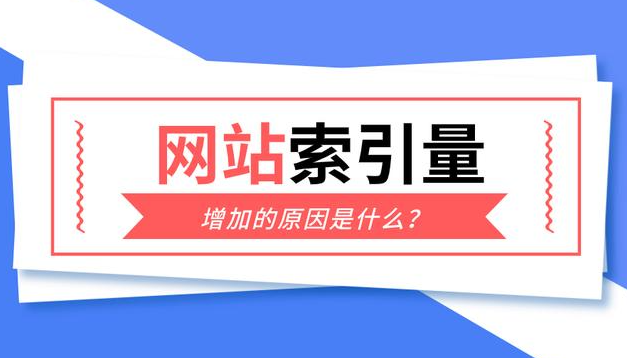 網站索引量越來越多正常嗎？
