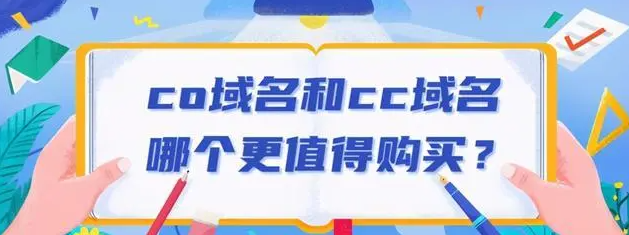cn域名和cc域名哪個好？