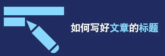 文章標題用單標題好還是雙標題好