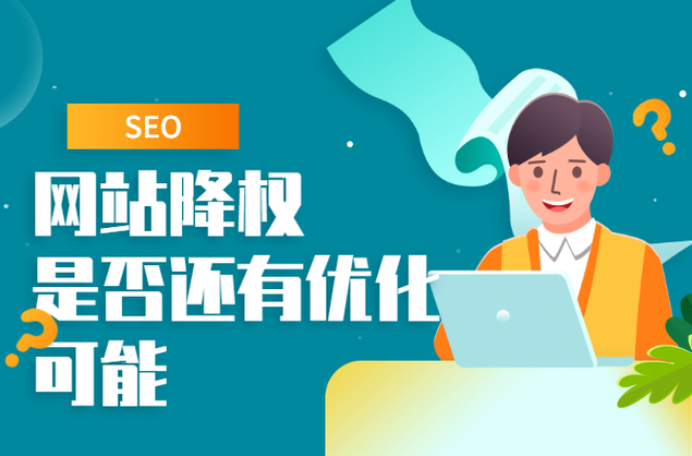 網站被降權多久能恢復？
