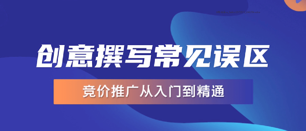 競價賬戶撰寫創意的幾個誤區，快看你中了幾個？