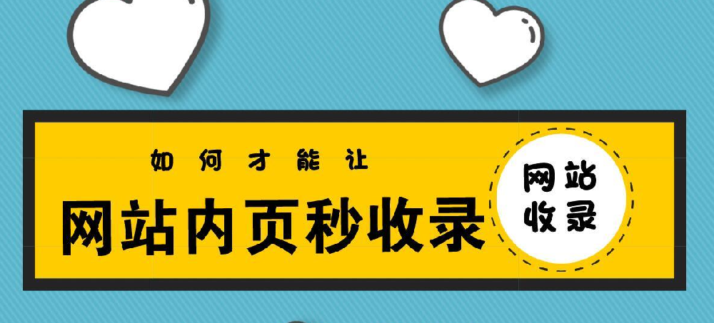 網站秒收錄要怎么做？