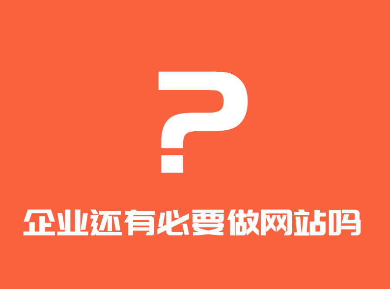企業還有必要做網站嗎？