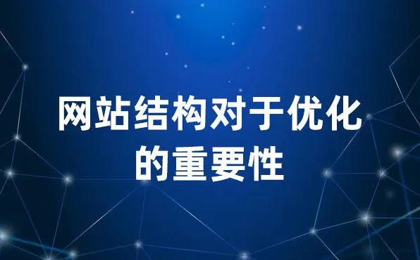 網站首頁頁面結構變了會對網站排名有影響嗎？