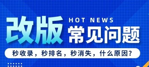 網站改版后排名消失了怎么恢復？