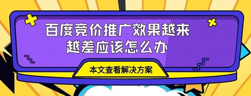 百度競價推廣流量越來越少怎么解決？
