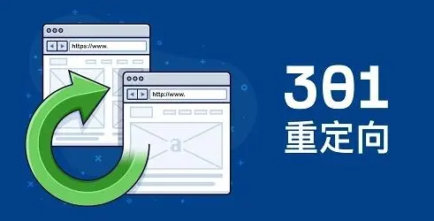 301重定向跳轉網站蜘蛛不來了咋回事？