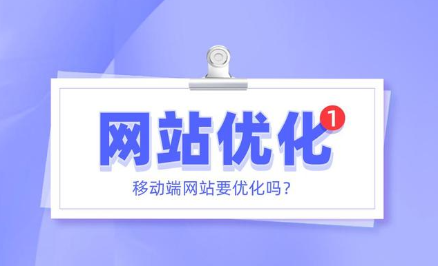 網站移動端怎么優化？