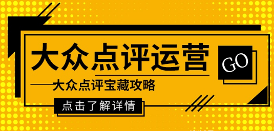 大眾點評代運營應對店鋪評分低的技巧有哪些？