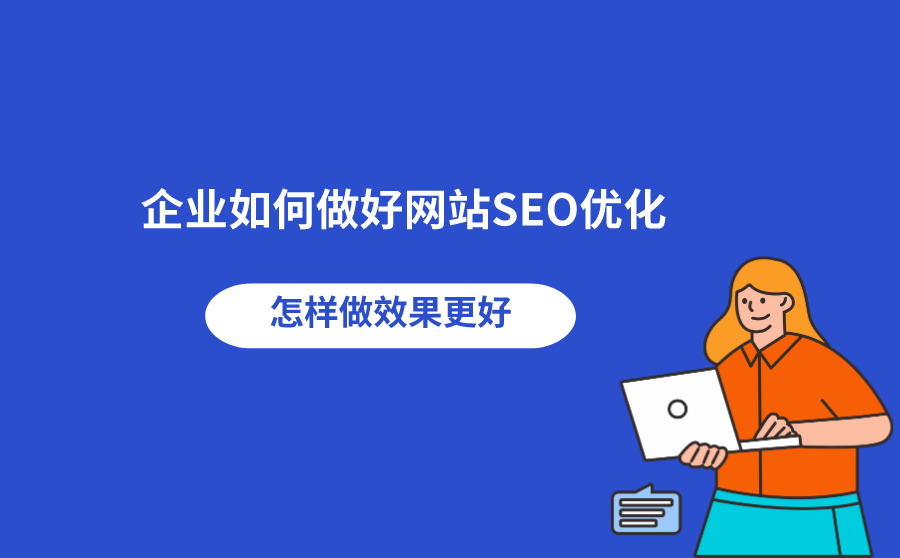 企業站官網如何做優化？