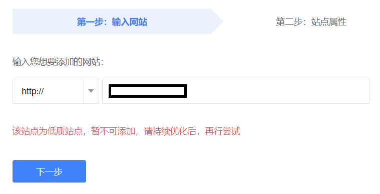 網站為低質站點，無法添加百度搜索資源平臺，怎么辦？