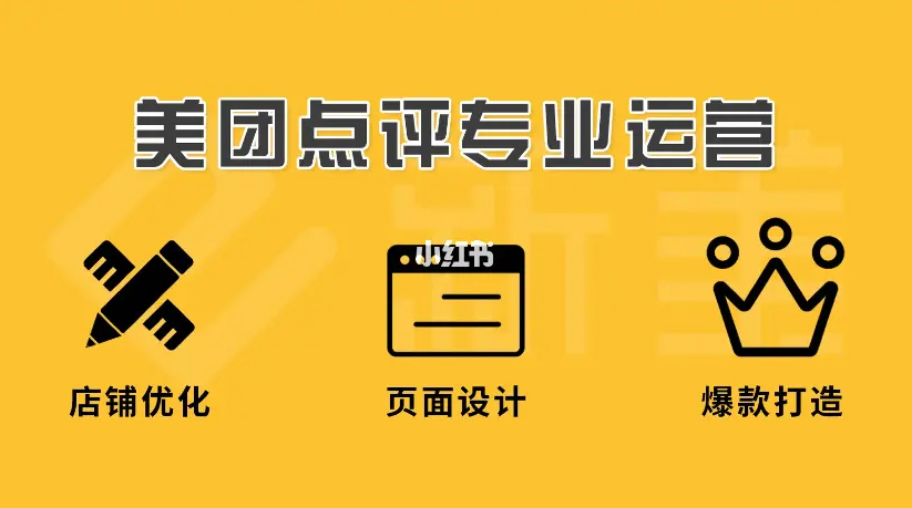 美團點評代運營 | 你正好需要，我剛好專業