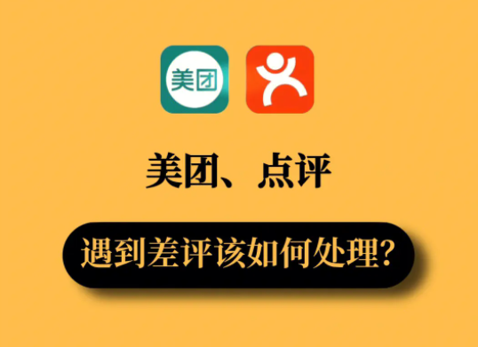 美團店鋪回復差評的要素有哪些？