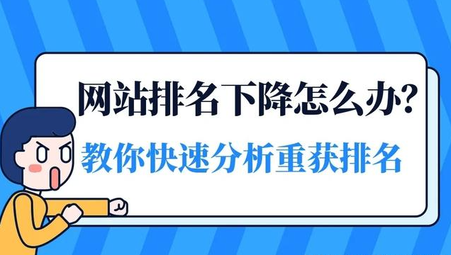 網站詞庫排名一直在降是怎么回事？
