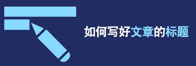 如何寫出引人注目的文章標題？